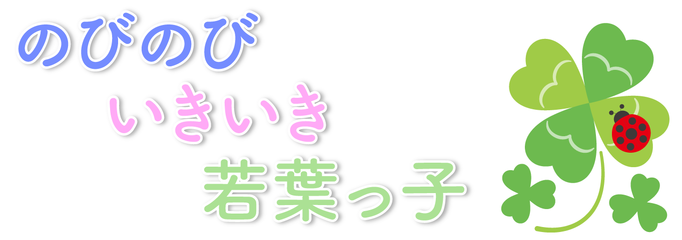 のびのび いきいき 若葉っ子-社会福祉法人八波会 若葉保育園